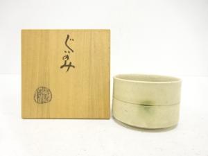 亀井勝造　ぐい呑
